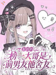 狠捞的榜一大哥是前男友他舍友