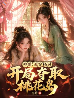 神雕：魂穿杨过，开局夺取桃花岛