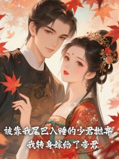 云夜宁少君帝君大结局在线阅读 《被靠我尾巴入睡的少君抛弃，我转身嫁给了帝君》免费阅读