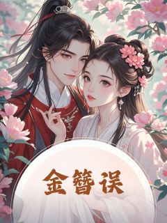 金簪误主角宋言深秋娘假玉簪小说精彩章节全文免费试读