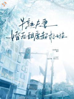 半熟夫妻，婚后甜度超标啦