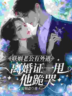联姻老公有外遇，离婚证一甩，他跪哭