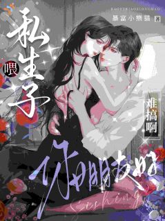 喂，私生子，你女朋友好难搞啊