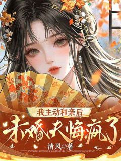《我主动和亲后，未婚夫悔疯了》裴景川晚宁完结版在线阅读
