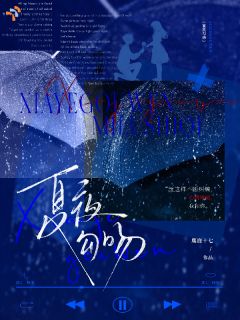 《夏夜勾吻》小说章节目录免费试读 徐岁澄林数年小说阅读