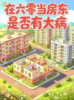 《在六零当房东是否有大病》小说在线试读 《在六零当房东是否有大病》最新章节目录