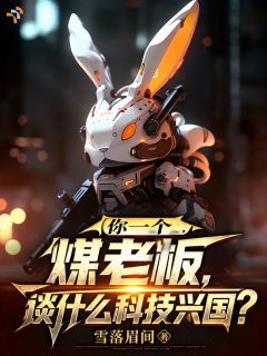 你一个煤老板，谈什么科技兴国？