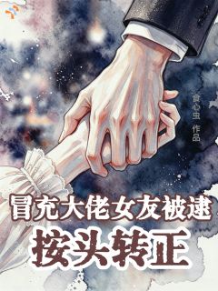 冒充大佬女友被逮，按头转正