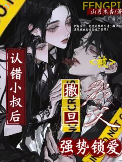 认错小叔后，被撒旦教父强势锁爱林听晚路易撒 by山月木杏完整在线阅读