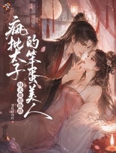 《疯批太子的笨蛋美人每天都想跑路》小说完结版在线阅读 容玉娇段渊小说全文