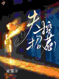 失控招惹