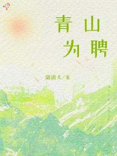 《青山为聘》裴书宜蒋琮礼章节免费试读 裴书宜蒋琮礼是什么小说
