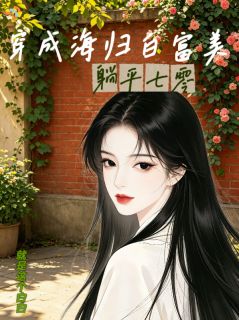 穿成海归白富美：躺平七零