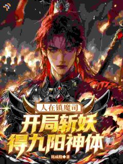 人在镇魔司，开局斩妖得九阳神体
