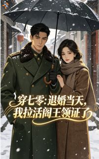 穿七零退婚当天我拉活阎王领证了