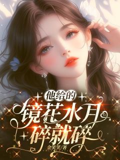 他给的镜花水月，碎就碎了