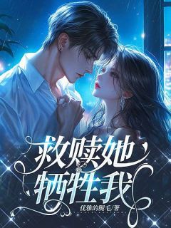 救赎她，牺牲我