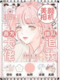 绑定美颜相机！各方大佬排队追我