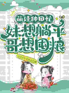 萌娃种田忙：妹想躺平，哥想囤粮