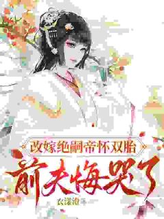 改嫁绝嗣帝怀双胎，前夫悔哭了虞沅谢景宏小说结局精彩章节全文