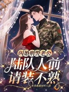 《闪婚刑警老公，陆队人前请装不熟》温清梨陆峥全本在线阅读