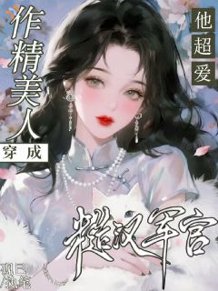 穿成作精美人，糙汉军官他超爱