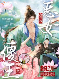 穿成恶女全城骂我轻浮，傻王独宠