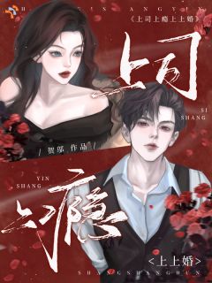 上司，上瘾，上上婚！