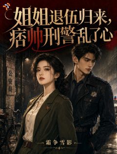 《痞帅姐姐一出手，高冷大佬沦陷了》大结局精彩阅读 《痞帅姐姐一出手，高冷大佬沦陷了》最新章节列表