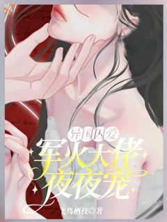 结婚后，疯批大佬沦为裙下臣