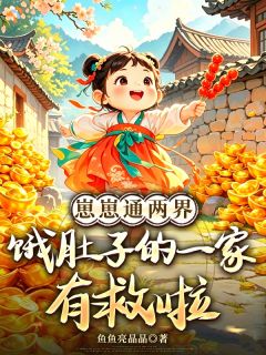 两界来回蹦，崽崽养家超给力