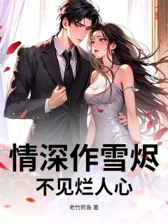 情深作雪烬，不见烂人心