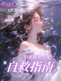 《早死炮灰女配自救指南》免费阅读 乔荔路时晏小说免费试读