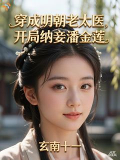 穿成明朝老太医，开局纳妾潘金莲