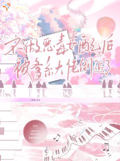 《不做恶毒女配后被爹系大佬倒追了》小说全文在线试读 俞芋晏炽明小说全文
