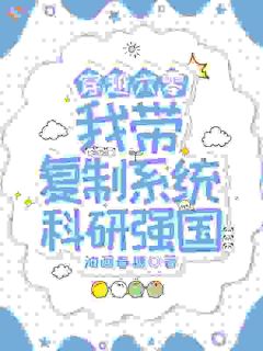 穿越六零：我带复制系统科研强国