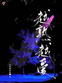 《越熟越爱》徐悦甜周铮淮小说全本免费试读
