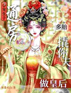 替宠生子？通房撬你夫多胎做皇后姜妘姝齐璟淙全文阅读 作者取青妃白