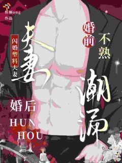 《闪婚塑料夫妻，婚前不熟婚后潮涌》姜南祁聿大结局免费试读