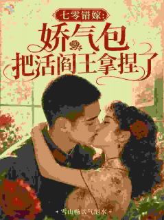 《七零错嫁：娇气包把活阎王拿捏了》小说章节列表在线阅读 江小栀周烈小说全文
