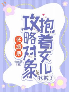 死遁后，攻略对象抱着女儿找来了云姚雾 死遁后，攻略对象抱着女儿找来了在线阅读