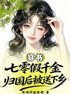 落魄千金？明明是科研大佬