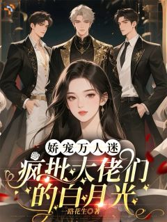 带崽跑路后，疯批们总想父凭子贵