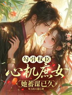 勾引权臣：心机庶女她蓄谋已久