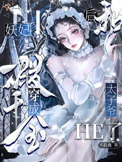 妖妃穿成假千金后和太子爷he了