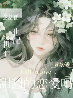 金丝雀也配拥有甜甜的恋爱吗？