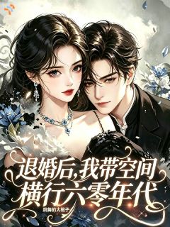 退婚后，我带空间横行六零年代