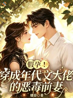 假孕！穿成年代文大佬的恶毒前妻