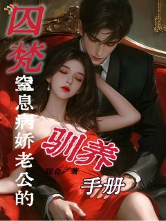 囚梵：窒息病娇老公的驯养手册by珵合 沈蔺权薛今梵免费在线全文阅读