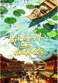 胎记通两界，崽崽拍戏养全家完整版 芮芮苏蕴全章节阅读